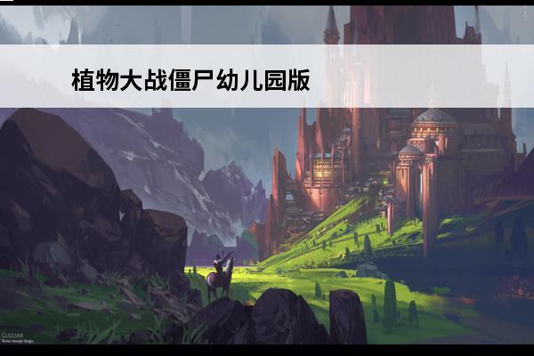 植物大战僵尸幼儿园版