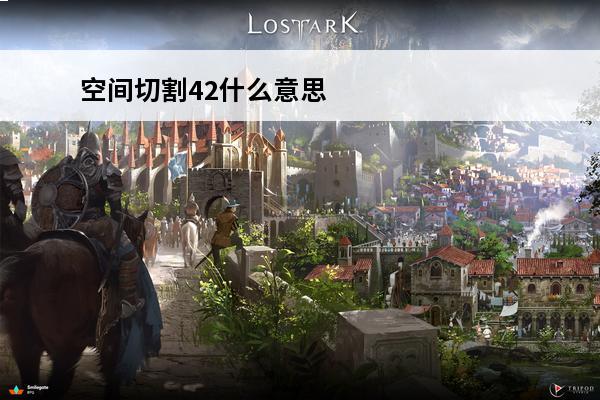 空间切割42什么意思