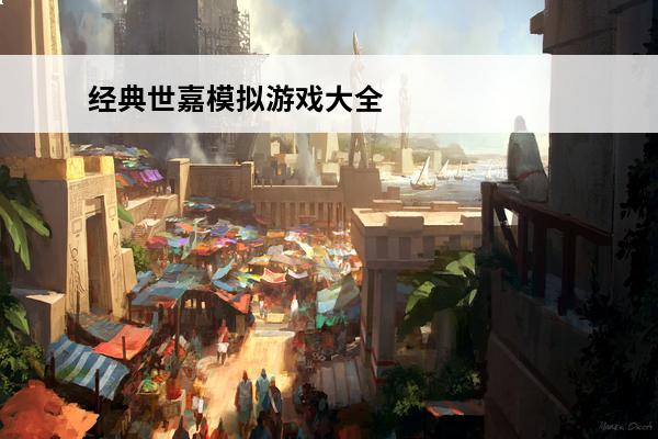 经典世嘉模拟游戏大全内容简介(经典世嘉模拟游戏大全)