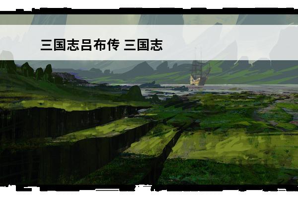 三国志吕布传 三国志