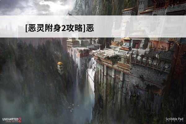 [恶灵附身2攻略]恶灵附身2全怪物攻略汇总介绍_[恶灵附身2攻略]恶灵附身2全怪物攻略汇总是什么(恶灵附身2攻略视频)