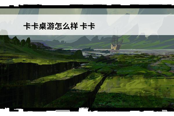 卡卡桌游怎么样 卡卡