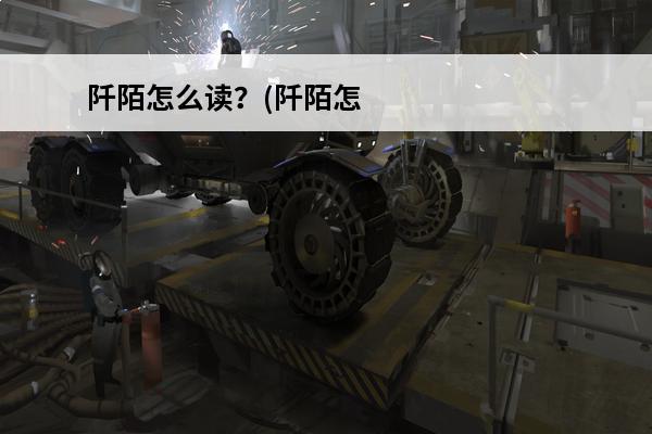 阡陌怎么读？(阡陌怎