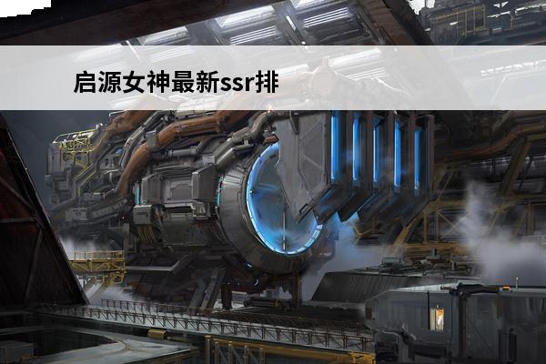 启源女神最新ssr排