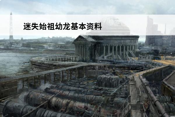 迷失始祖幼龙基本资料