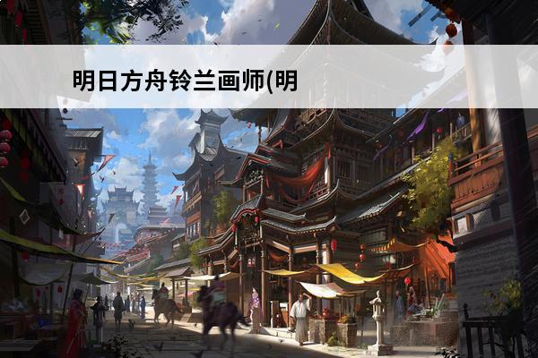 明日方舟铃兰画师(明