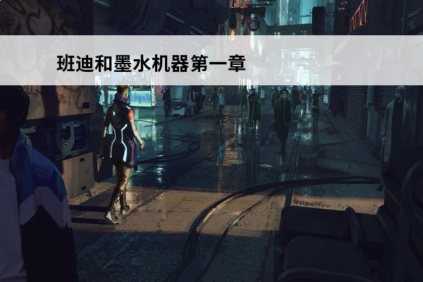 班迪和墨水机器第一章