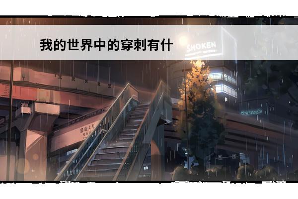 我的世界中的穿刺有什么用 我的世界三叉戟附魔穿刺有什么用介绍_我的世界三叉戟附魔穿刺有什么用是什么