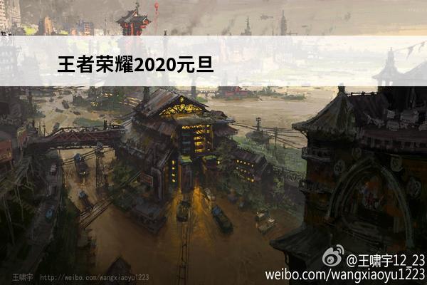 王者荣耀2020元旦节活动 第五人格2020元旦节兑换码是什么 2020元旦节兑换码详解-手游活动-安族网