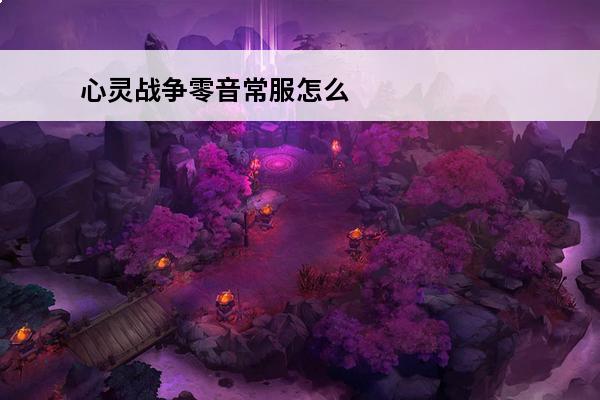 心灵战争零音常服怎么