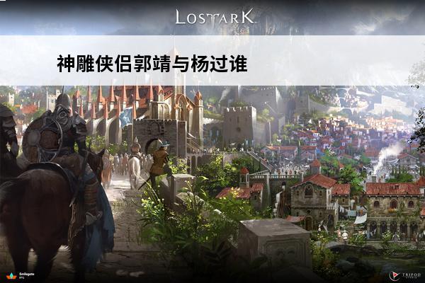 神雕侠侣郭靖与杨过谁