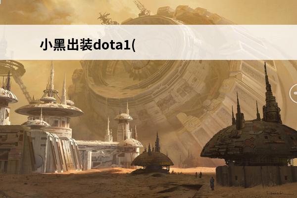小黑出装dota1(dota1剑圣怎么出装)