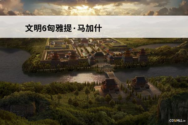 文明6匈雅提·马加什