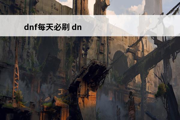 dnf每天必刷 dn