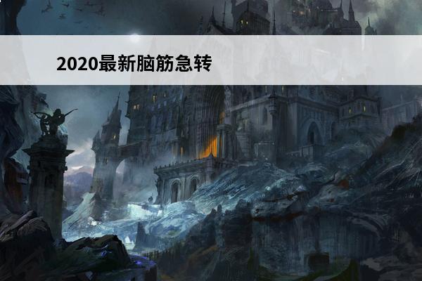 2020最新脑筋急转