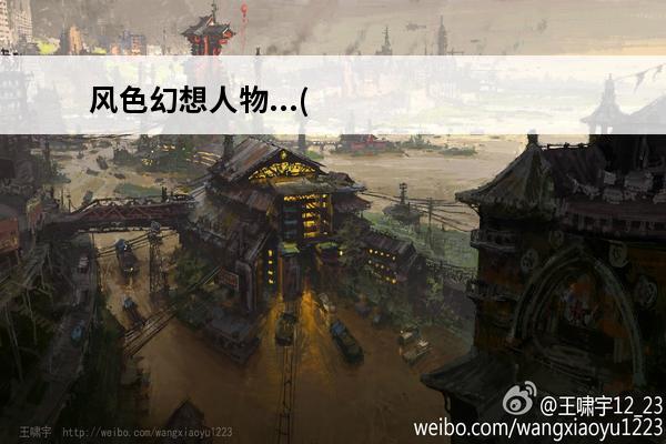 风色幻想人物...(风色幻想全人物图鉴)