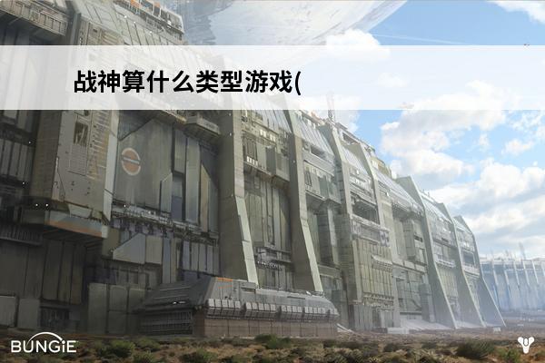 战神算什么类型游戏(lol算什么游戏类型)