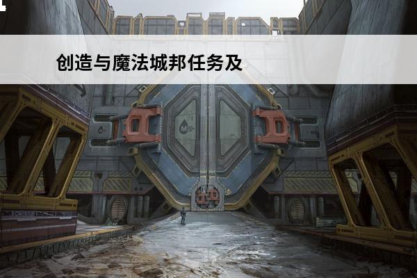 创造与魔法城邦任务及能量核心获取方法 创造与魔法 创造与魔法城邦任务怎么做?