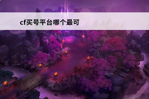 cf买号平台哪个最可