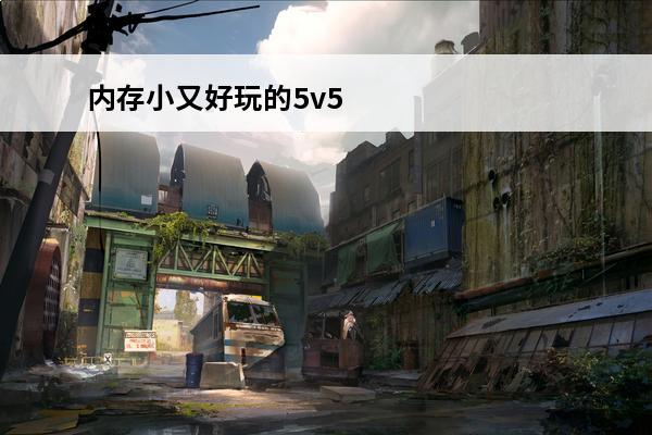 内存小又好玩的5v5