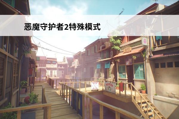 恶魔守护者2特殊模式怎么玩 文明6特殊模式怎么玩