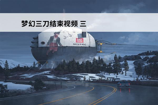 梦幻三刀结束视频 三
