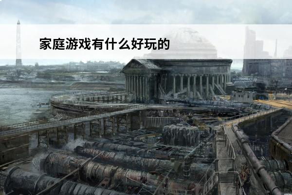 家庭游戏有什么好玩的