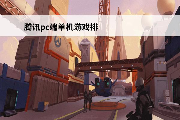 腾讯pc端单机游戏排行 pc端射击游戏,单机射击游戏