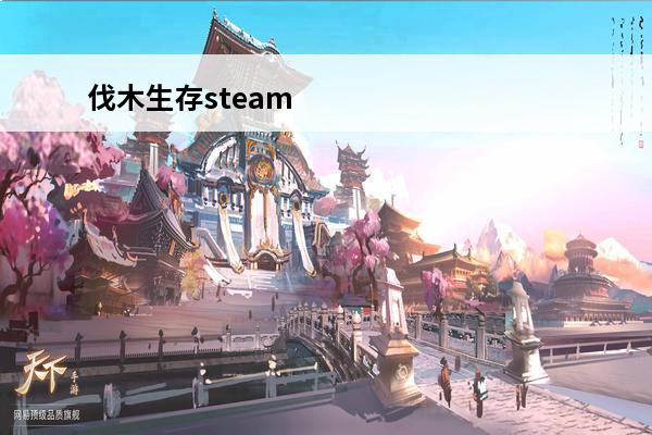 伐木生存steam 有没有伐木生存的游戏2024受欢迎的伐木生存游戏合集