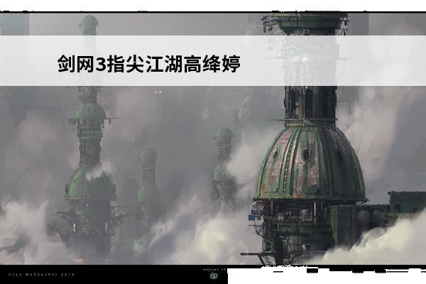 剑网3指尖江湖高绛婷攻略 剑网3指尖江湖高绛婷怎么获得_剑网3指尖江湖高绛婷羁绊回信攻略