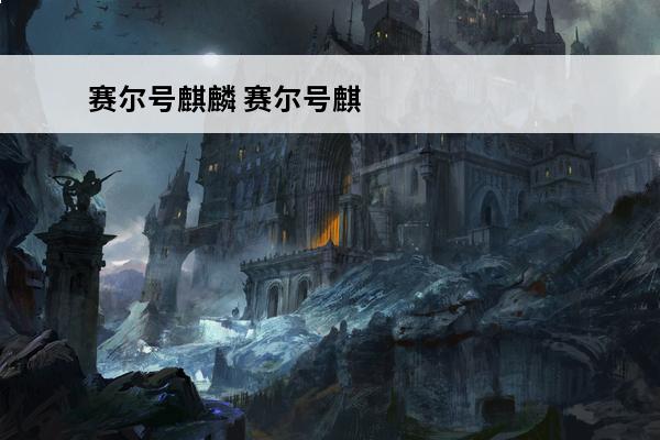 赛尔号麒麟 赛尔号麒麟（赛尔号麒麟打法）