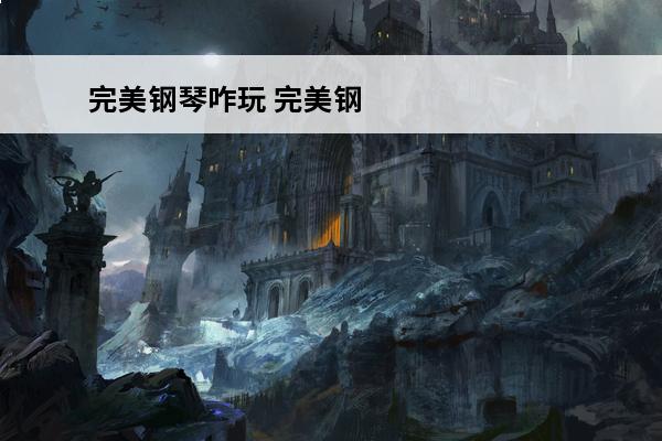 完美钢琴咋玩 完美钢
