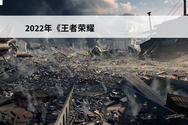 2022年《王者荣耀