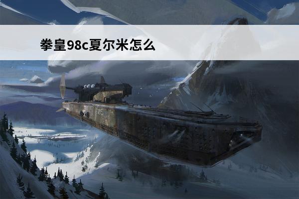 拳皇98c夏尔米怎么