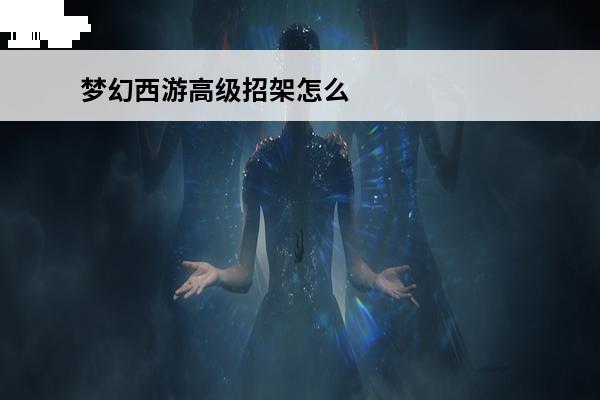 梦幻西游高级招架怎么