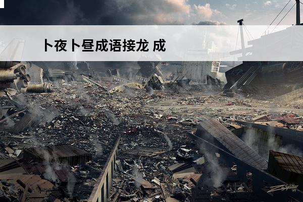 卜夜卜昼成语接龙 成