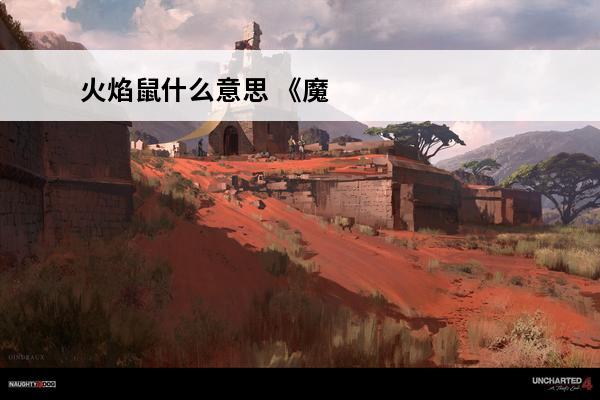 火焰鼠什么意思 《魔力宝贝》火焰鼠闪卡攻略