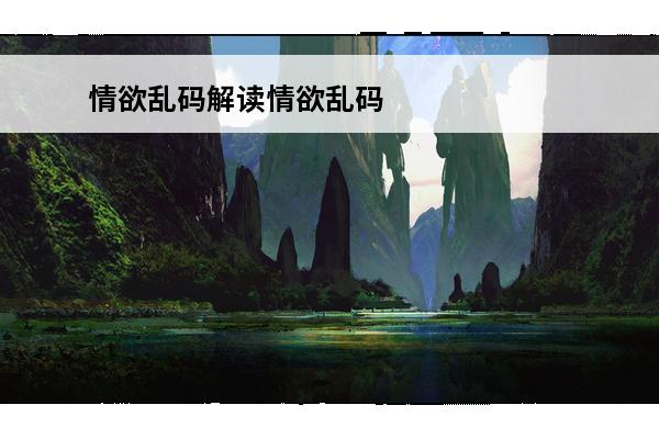 情欲乱码解读情欲乱码(口袋妖怪乱码怪)