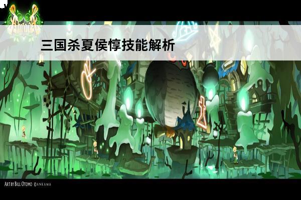三国杀夏侯惇技能解析