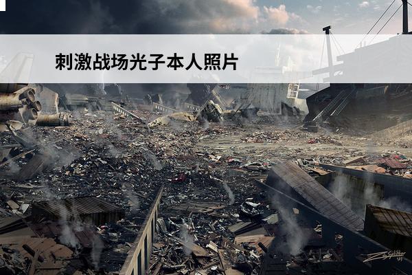 刺激战场光子本人照片 绝地求生刺激战场光子勋章怎么获得介绍_绝地求生刺激战场光子勋章怎么获得是什么