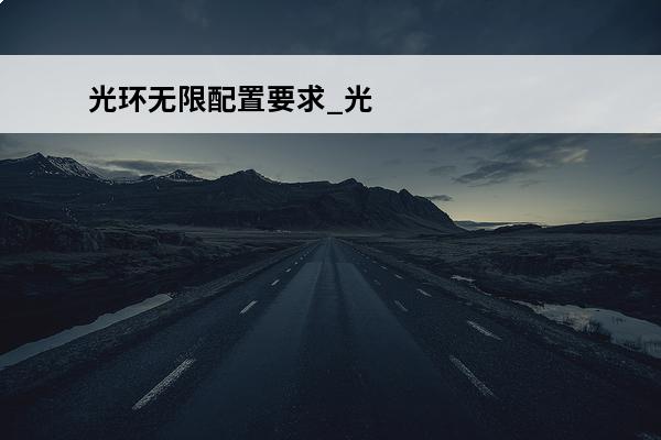 光环无限配置要求_光环无限配置需求(光环无限士官长在宇宙飘着)