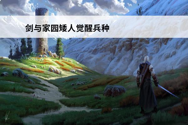 剑与家园矮人觉醒兵种