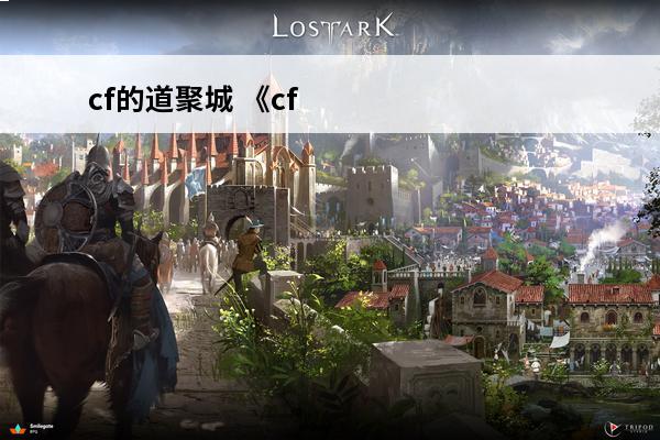 cf的道聚城 《cf》道聚城在哪道聚城位置分享