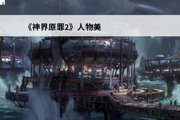 《神界原罪2》人物美化及功能性MOD合集 神界原罪2MOD怎么用(神界原罪2美化)
