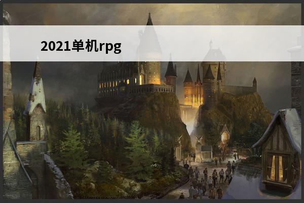 2021单机rpg 