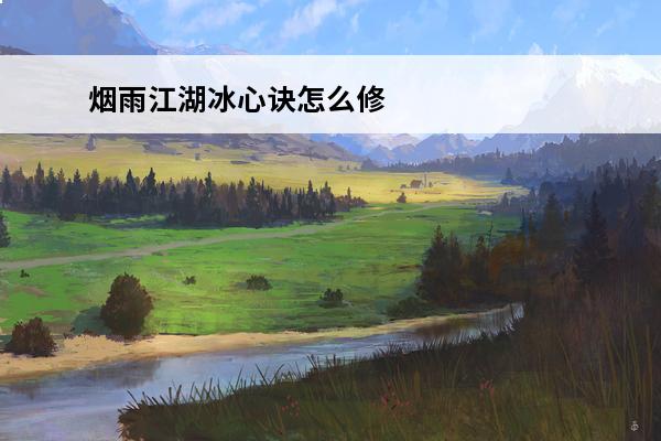 烟雨江湖冰心诀怎么修