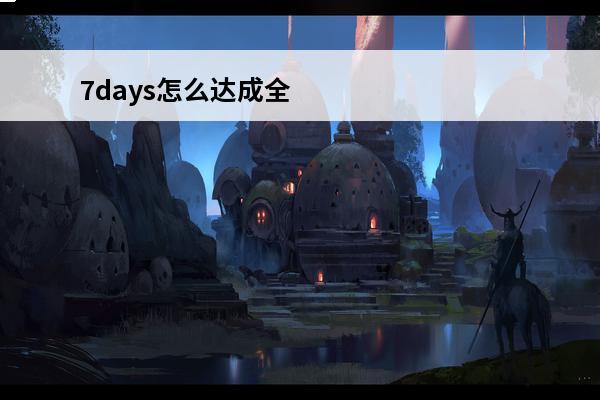7days怎么达成全结局7days全结局攻略(7days真结局攻略)