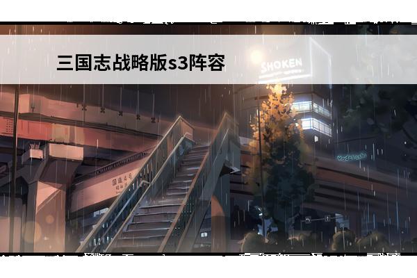 三国志战略版s3阵容排行 三国志战略版s3阵容排行图(三国志战略版s3皇图霸业礼包)