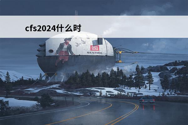 cfs2024什么时候开打(英雄联盟决赛什么时候开打)