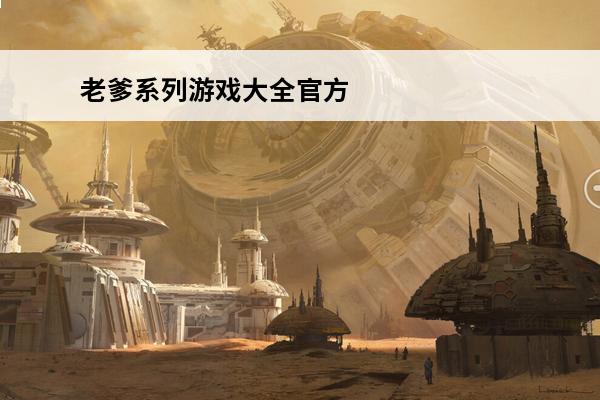 老爹系列游戏大全官方 老爹系列游戏大全安卓下载2022老爹系列游戏最新版合集